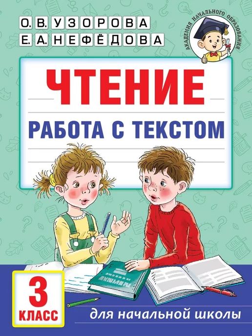 Работа С Текстом 3 Класс Купить