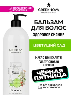 ГРИННОВА Парфюмированный бальзам для блеска волос, 1000 мл GreenNova 213368502 купить за 299 ₽ в интернет-магазине Wildberries