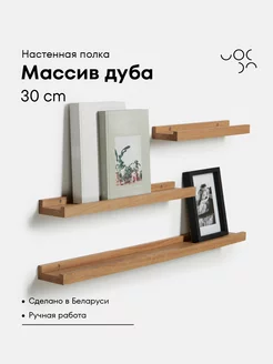 Полка настенная деревянная 30 см WoodRoof 213369082 купить за 974 ₽ в интернет-магазине Wildberries