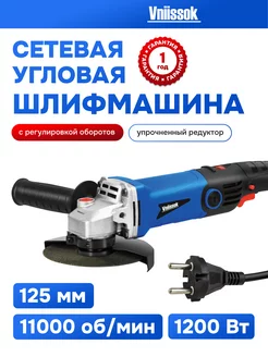 Сетевая УШМ (болгарка) VGS-1200R (1200Вт,125мм) VNIISSOK 213369194 купить за 1 710 ₽ в интернет-магазине Wildberries