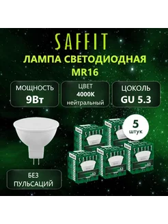 Лампочка светодиодная MR16 GU5.3, 9Вт, 5 шт Saffit 213369283 купить за 373 ₽ в интернет-магазине Wildberries