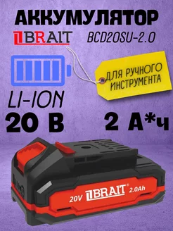 Аккумулятор шуруповерта BCD20SU-2.0 АКБ Brait 213369846 купить за 1 596 ₽ в интернет-магазине Wildberries