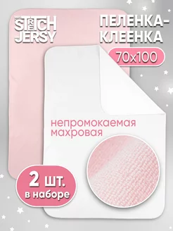 Пеленка непромокаемая многоразовая махровая 70х100 см - 2шт Stretch Jersy 213370084 купить за 450 ₽ в интернет-магазине Wildberries