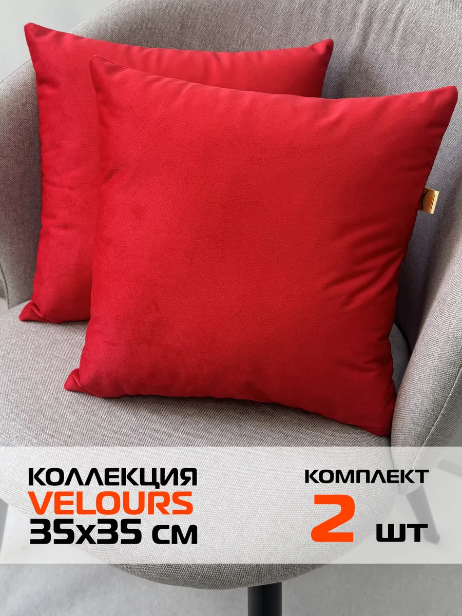 Комплект декоративных подушек VELOURS 35х35 из 2 шт