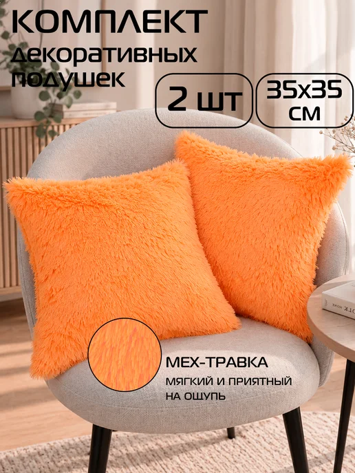 МАТЕX Комплект декоративных подушек МАТЕХ PLUSH из 2 шт меховые, 2 шт