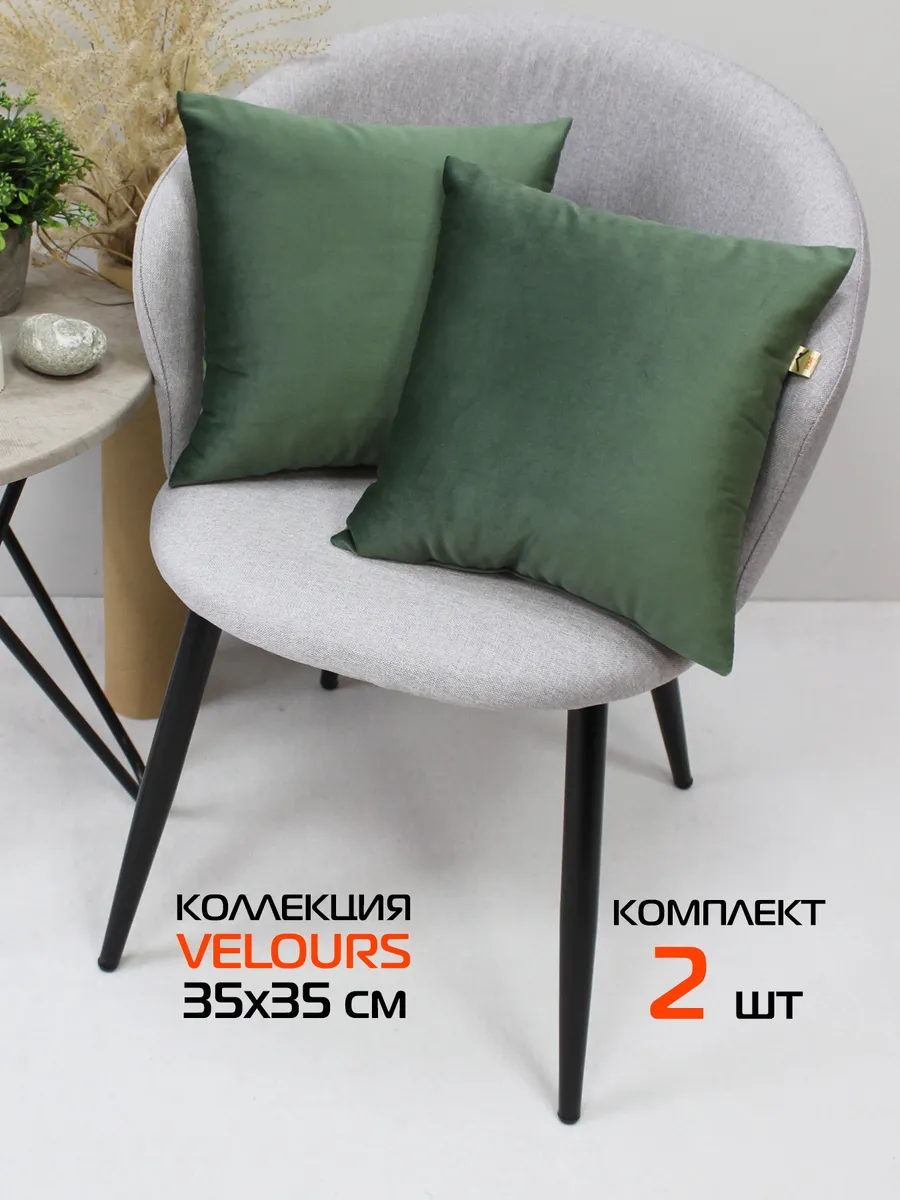 Комплект декоративных подушек VELOURS 35х35 из 2 шт