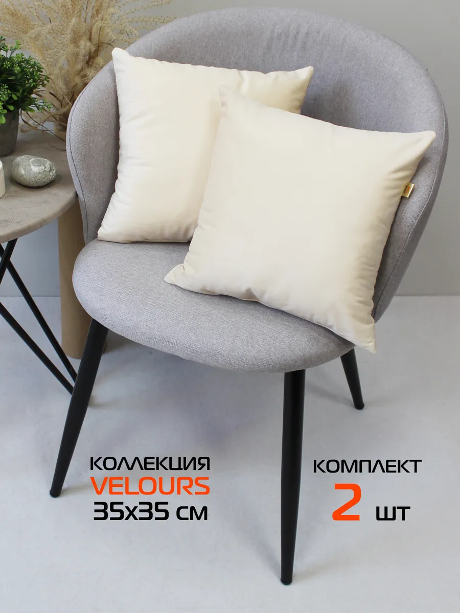 Комплект декоративных подушек VELOURS 35х35 из 2 шт