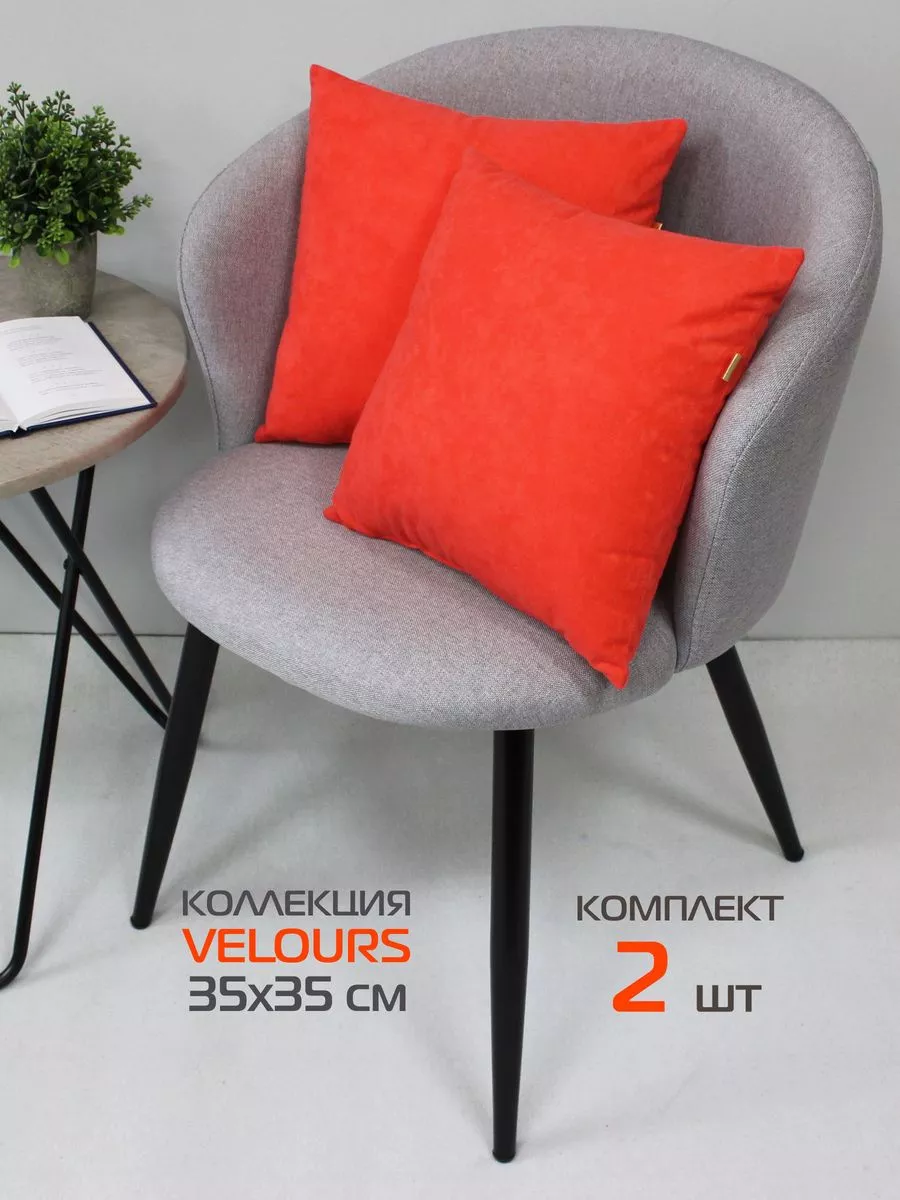 Комплект декоративных подушек VELOURS 35х35 из 2 шт