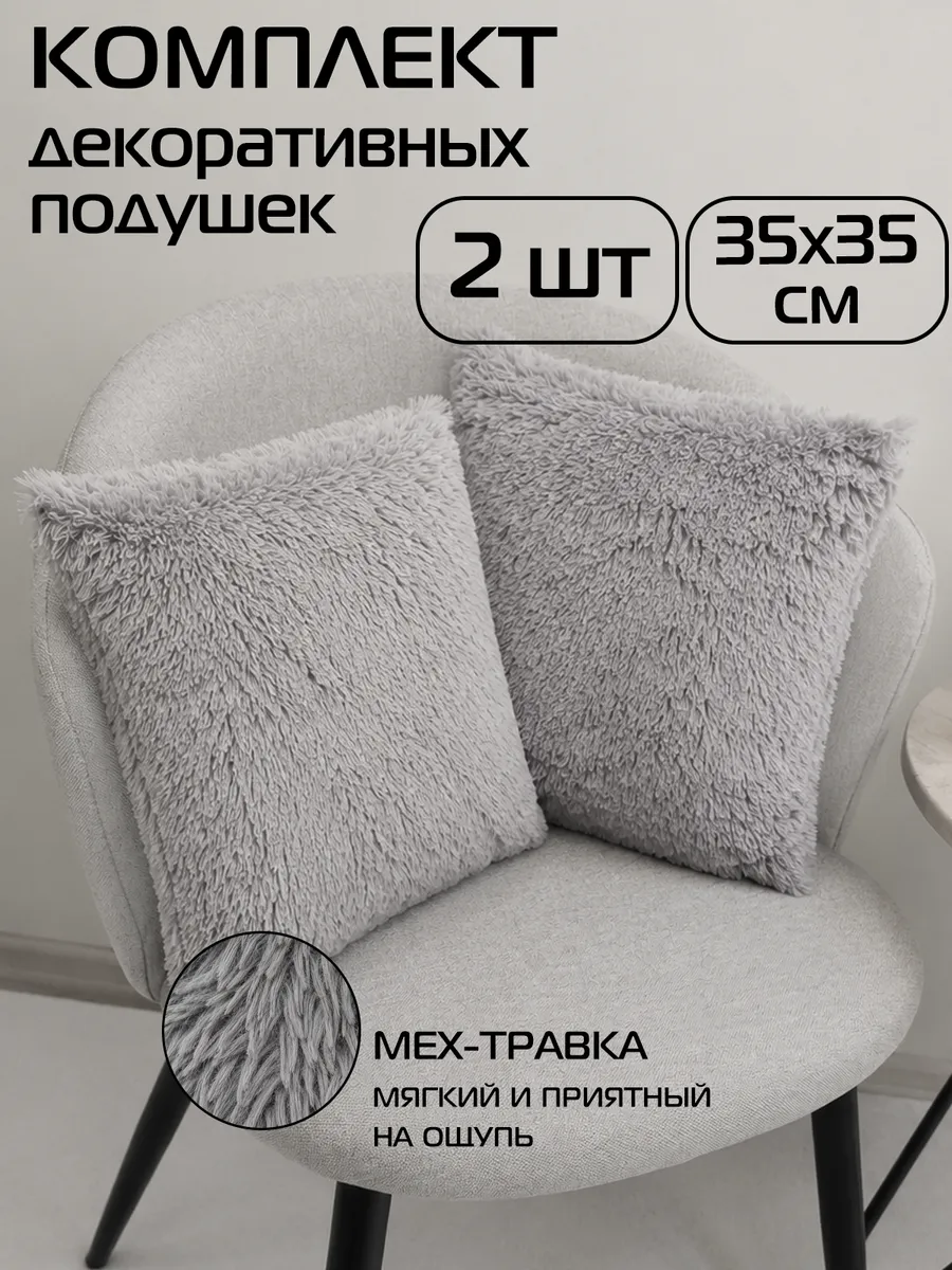 Комплект декоративных подушек МАТЕХ PLUSH из 2 шт меховые