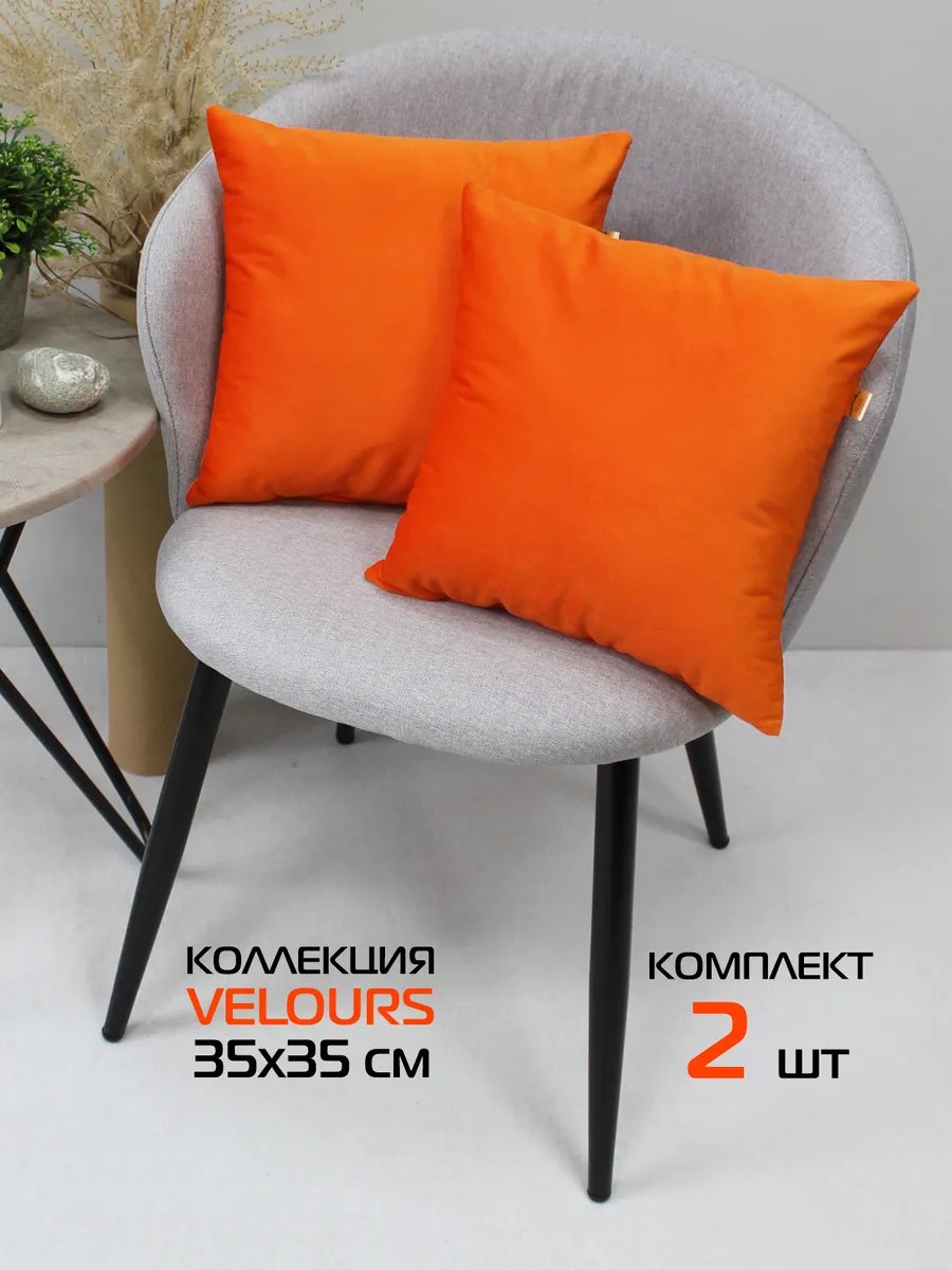Комплект декоративных подушек VELOURS 35х35 из 2 шт