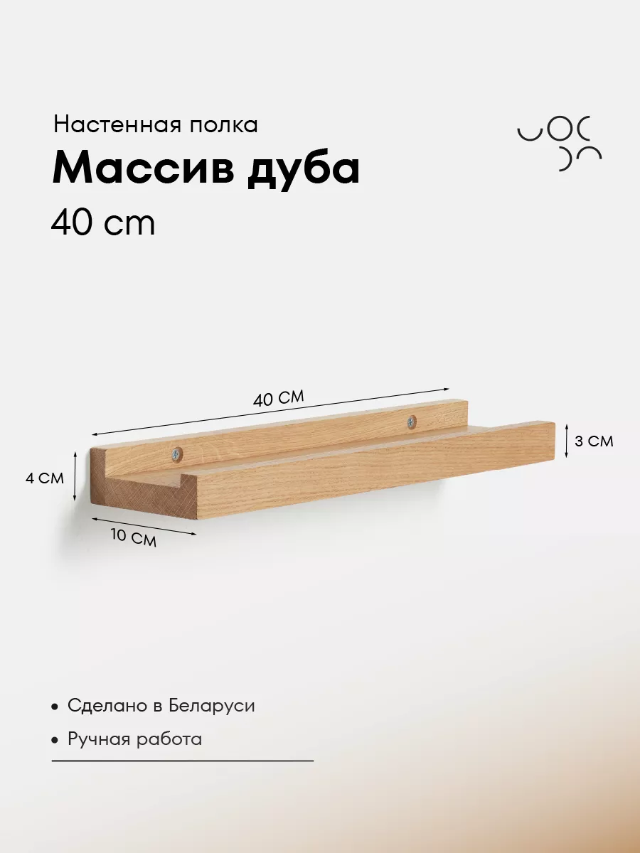 Полка настенная парящая 40 см из 100% дуба