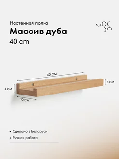 Полка настенная парящая 40 см из 100% дуба WoodRoof 213382793 купить за 873 ₽ в интернет-магазине Wildberries