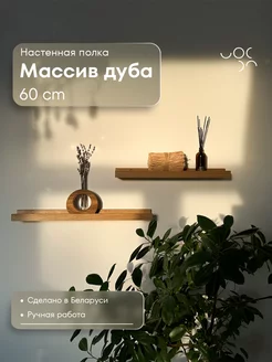 Полка настенная парящая 60 см из массива дуба WoodRoof 213382795 купить за 1 177 ₽ в интернет-магазине Wildberries