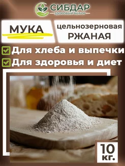 Мука ржаная цельнозерновая 10кг для хлеба СИБДАР 213388704 купить за 599 ₽ в интернет-магазине Wildberries