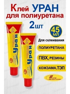 Клей Уран для полиуретана и обуви 45 мл 2 шт Новбытхим 213389080 купить за 255 ₽ в интернет-магазине Wildberries