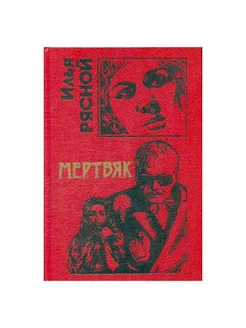 Мертвяк Эксмо 213389944 купить за 379 ₽ в интернет-магазине Wildberries