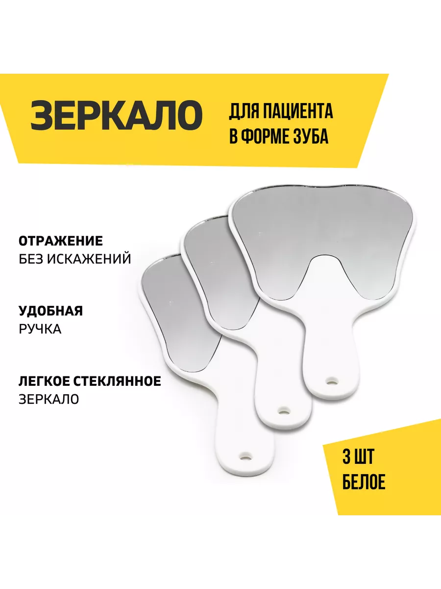Зеркало стоматологическое в виде зуба, белое 3 шт.