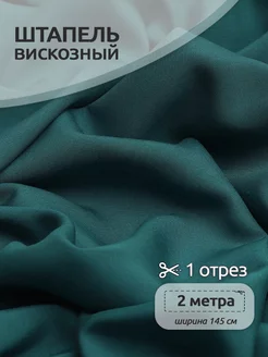 Ткань штапель вискоза 2м Ткани Magok 213394640 купить за 525 ₽ в интернет-магазине Wildberries