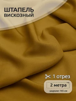 Ткань штапель вискоза 2м Ткани Magok 213394646 купить за 440 ₽ в интернет-магазине Wildberries