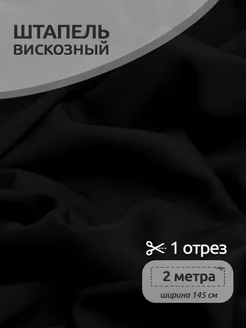 Ткань штапель вискоза 2м Ткани Magok 213394665 купить за 476 ₽ в интернет-магазине Wildberries