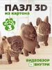 Картонный конструктор 3D Щенки интерьерный Эксклюзивно от LORI 213394848 купить за 548 ₽ в интернет‑магазине Wildberries