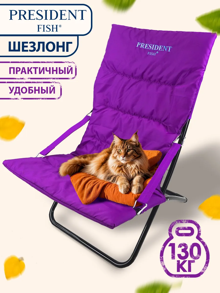 Шезлонг "President Fish" 8752 009 фиолет