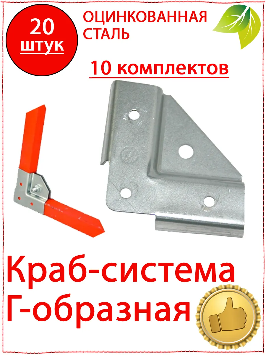 20 шт Крепеж для теплицы краб система Г образная 20х20 мм