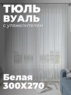 Тюль вуаль 300см х 270см Шторы Style 213398492 купить за 1 552 ₽ в интернет-магазине Wildberries