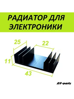 Радиатор для микросхем 43*25*11мм AV-parts 213398563 купить за 154 ₽ в интернет-магазине Wildberries