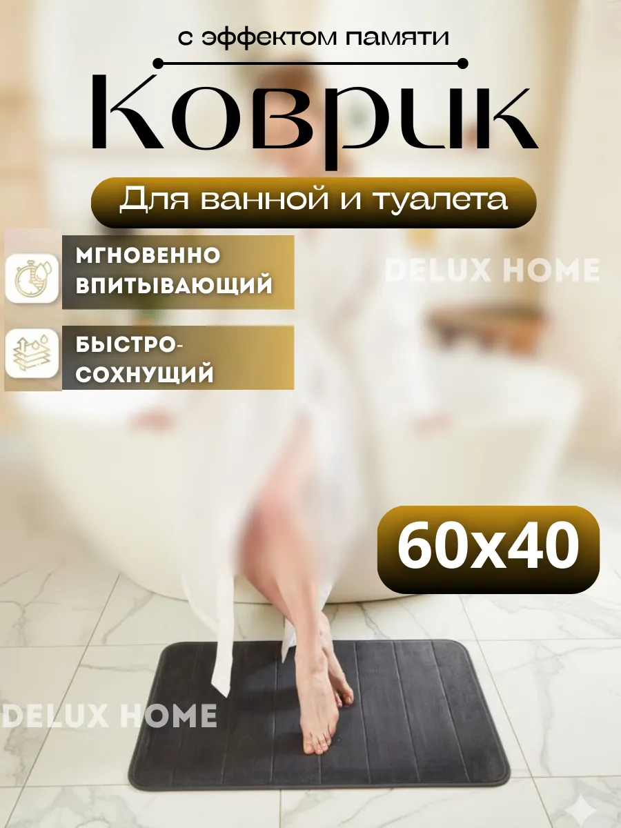 Коврик в ванную 40х60 с эффектом памяти