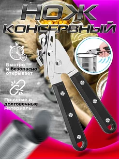 Консервный нож кухонный Открывашка для консервов DavlAZ 213398745 купить за 255 ₽ в интернет-магазине Wildberries