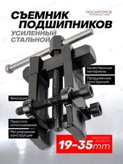 Съемник подшипников с фиксацией 19-35 мм ROCKFORCE 213399028 купить за 552 ₽ в интернет-магазине Wildberries