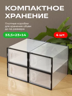 Коробки для обуви прозрачные 4 шт GoodSeller 213399117 купить за 1 121 ₽ в интернет-магазине Wildberries