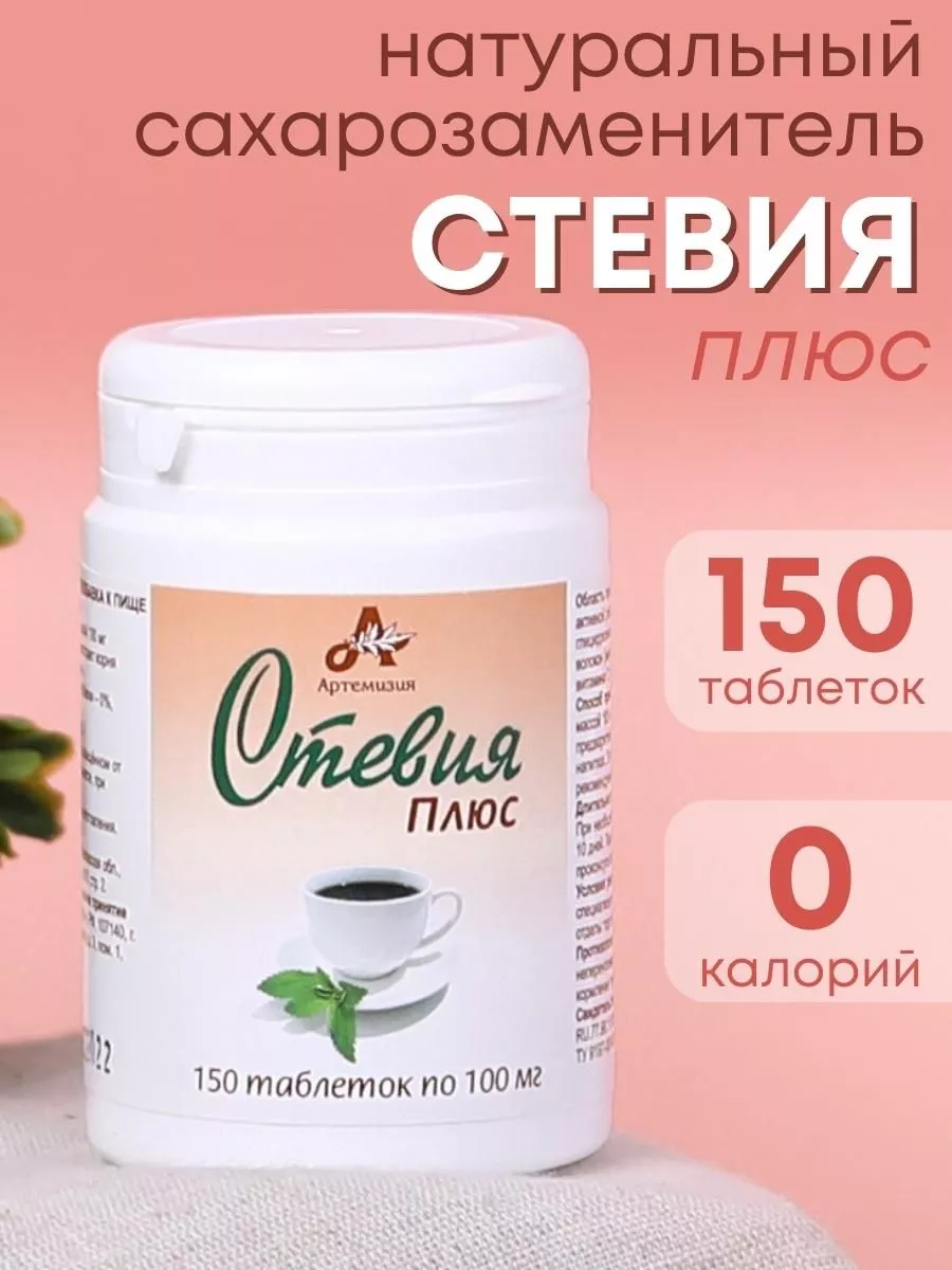Стевия Плюс натуральный сахарозаменитель в таблетках 150 шт