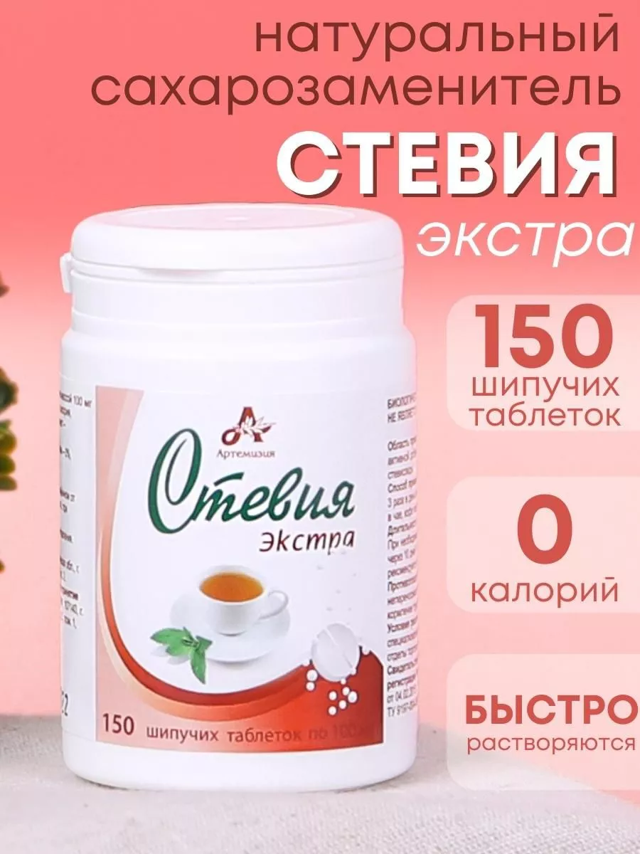 Стевия сахарозаменитель Экстра в таблетках шипучих 150 шт.
