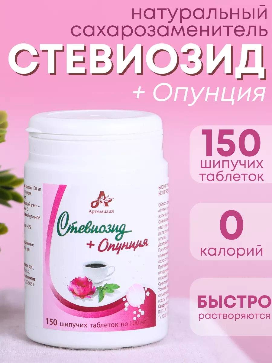 Стевиозид+Опунция экстракт стевии натуральный 150 таблеток