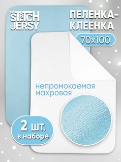 Пеленка непромокаемая многоразовая махровая 70х100 см - 2шт Stretch Jersy 213402073 купить за 450 ₽ в интернет-магазине Wildberries