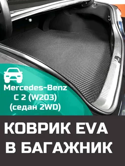 EVA коврик в багажник Mercedes-Benz C 2 W203 Troit 213403075 купить за 2 602 ₽ в интернет-магазине Wildberries