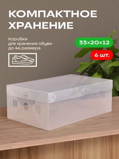 Коробки для хранения обуви и вещей прозрачные 6 шт GoodSeller 213404361 купить за 506 ₽ в интернет-магазине Wildberries