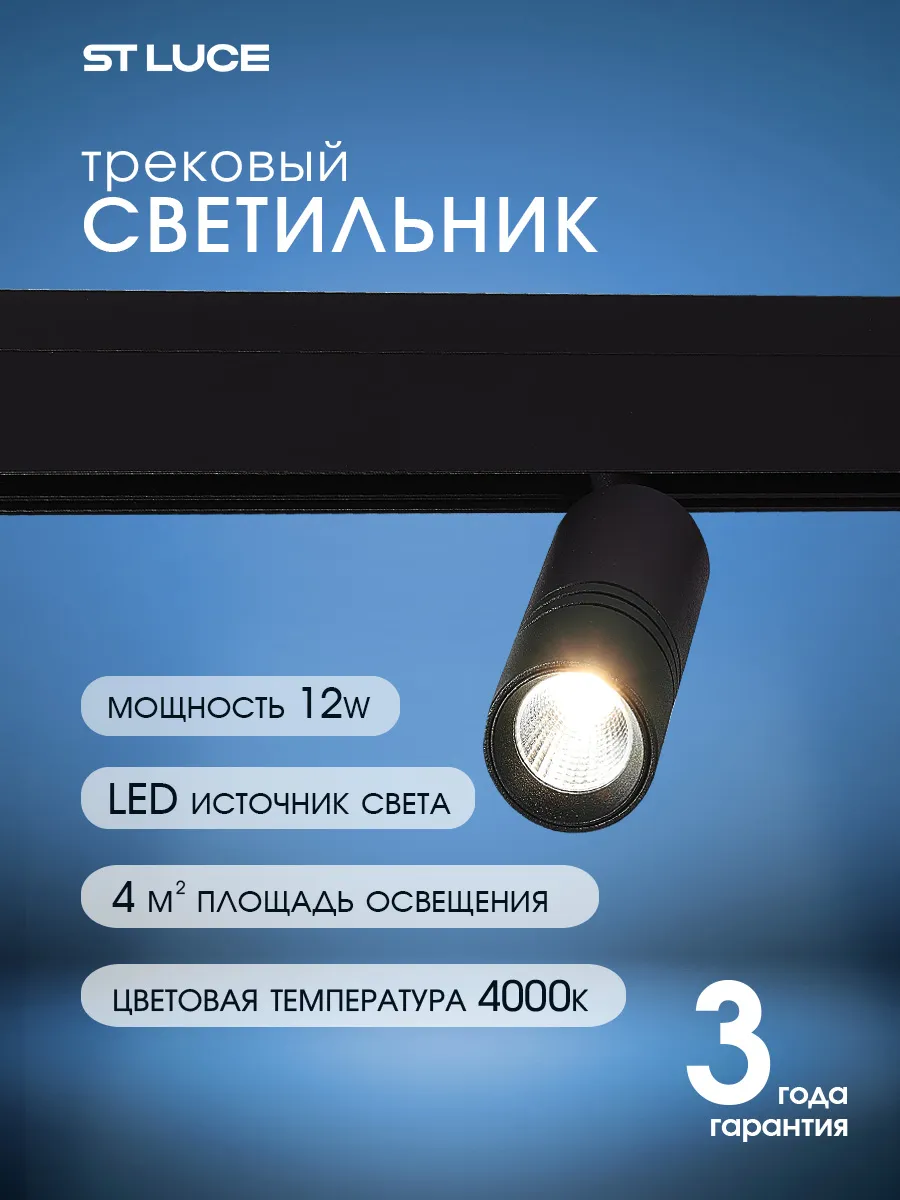 Магнитный трековый LED светильник 12W 4000K ST365.446.12