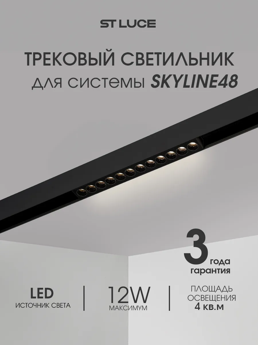 Магнитный трек. светильник светодиод. 12W 4000K ST806.446.12