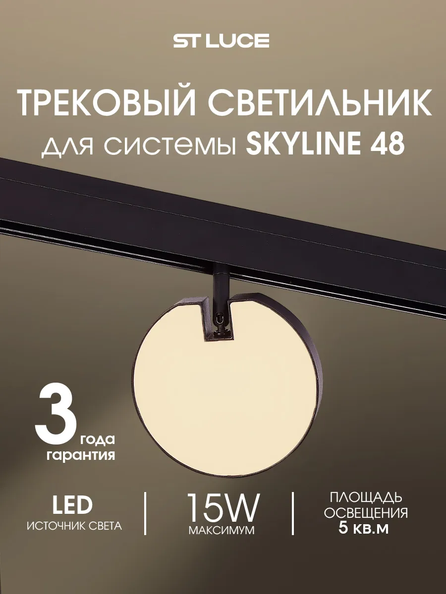 Магнитный трековый светильник 15W 3000K ST359.436.15