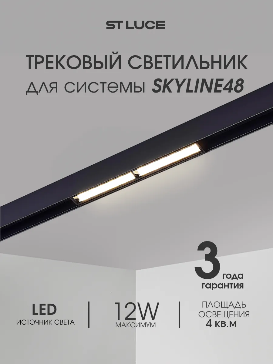 Магнитный трек. светильник светодиод. 12W 4000K ST804.446.12