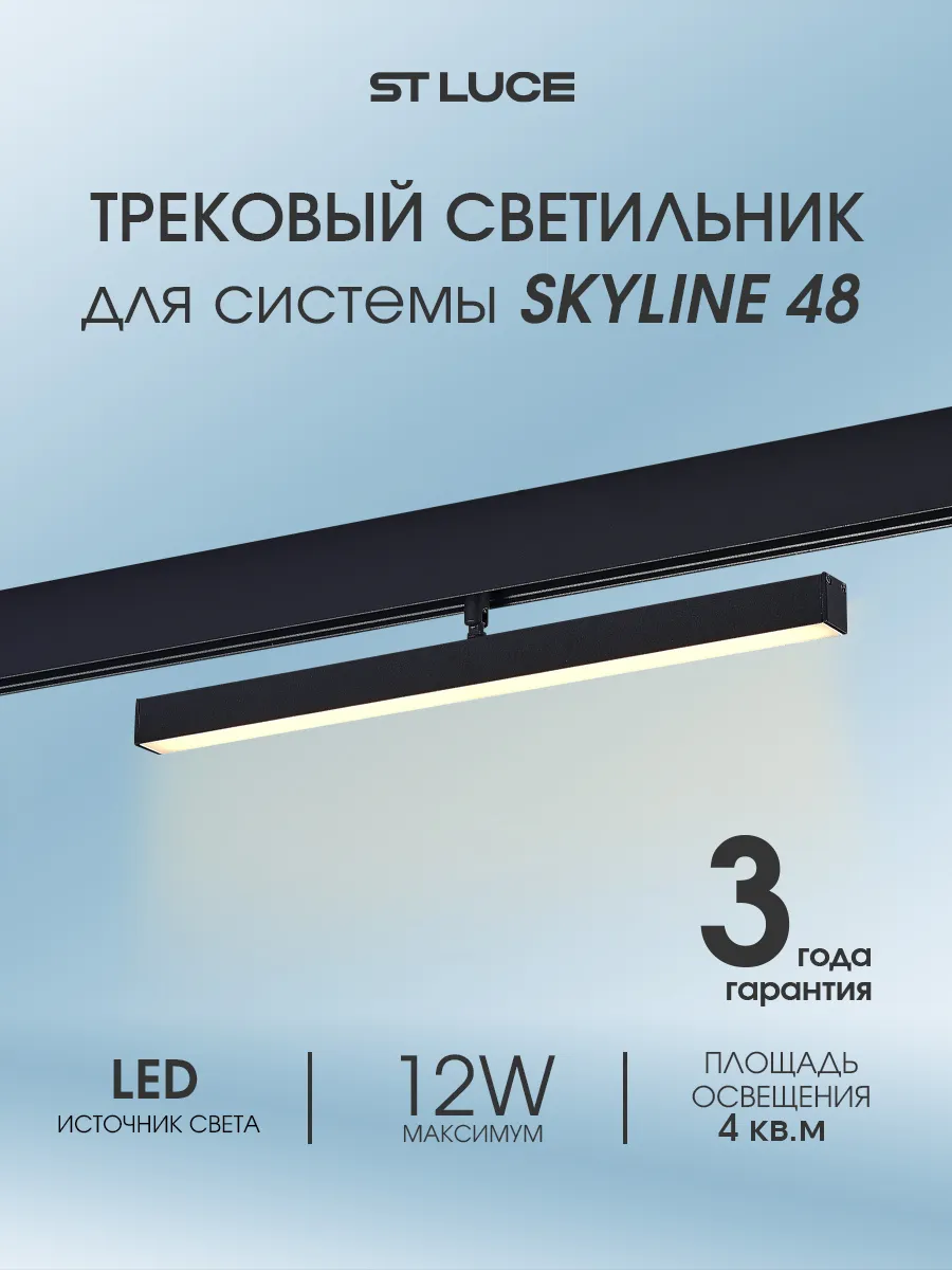 Магнитный трековый светильник SKYLINE 48 ST802.436.12