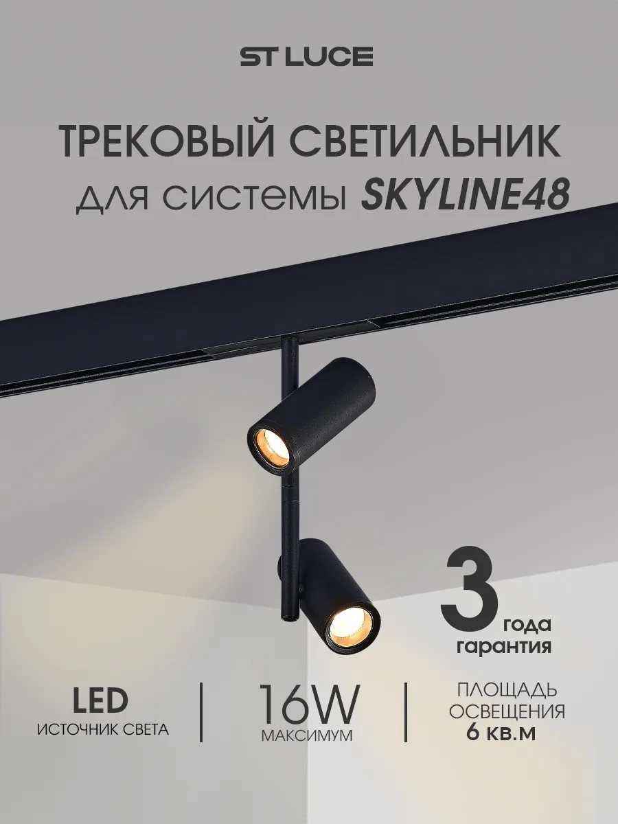 Магнитный трек. светильник светодиод. 16W 3000K ST808.436.16