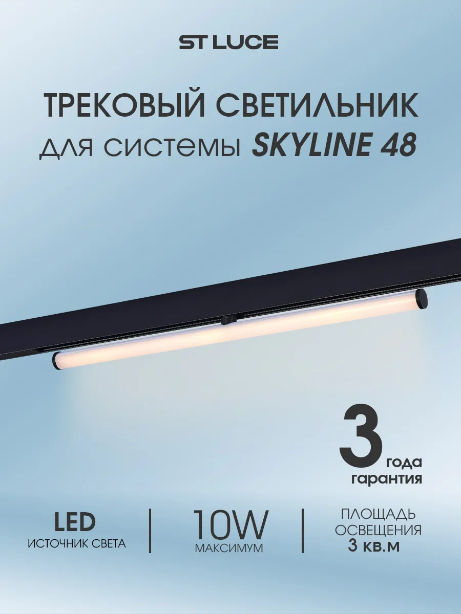 Магнитный трек. LED светильник 10W 3000K ST803.436.10