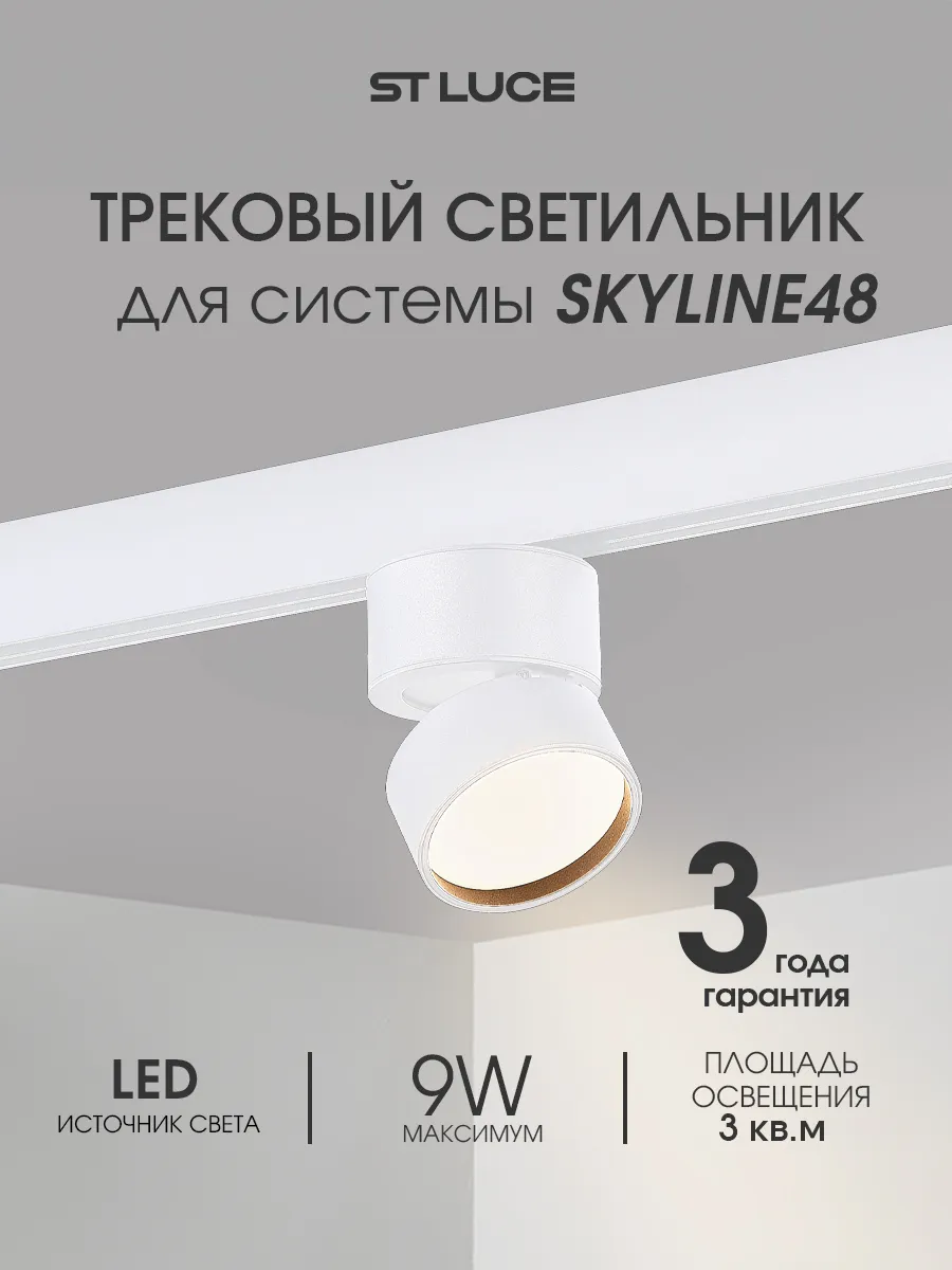 Магнитный трек. LED светильник 48 9W 3000K ST809.536.09