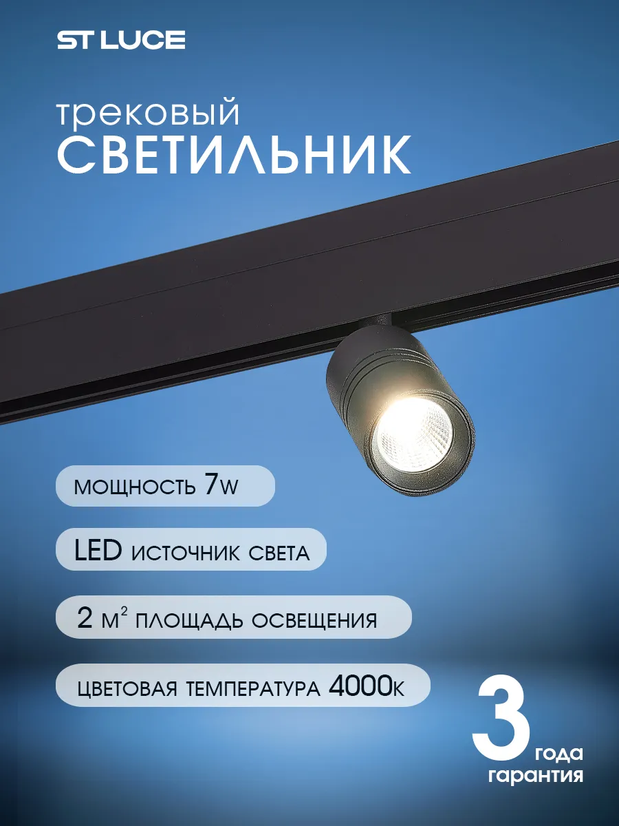 Магнитный трек. LED светильник 48 7W 4000K ST365.446.07