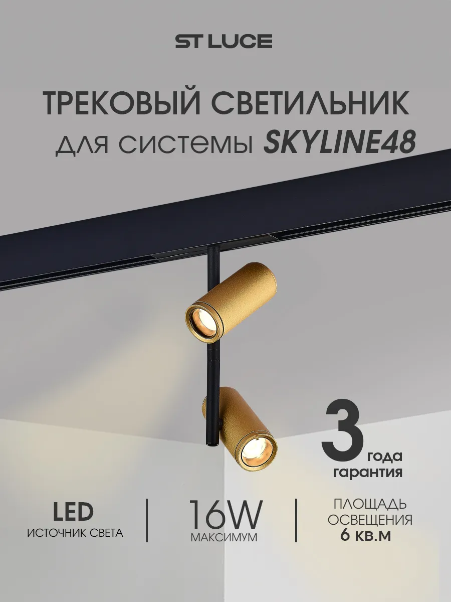 Магнитный трек. светильник светодиод. 16W 3000K ST808.236.16