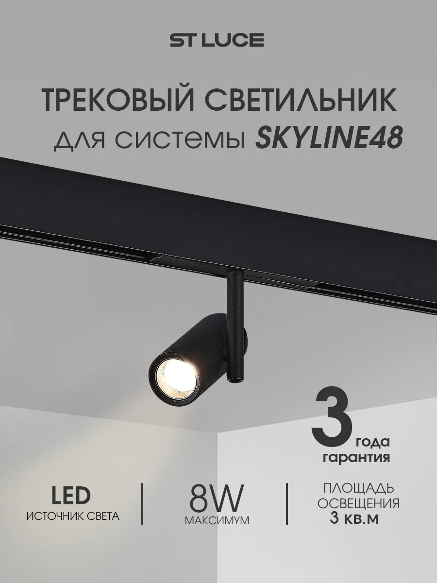 Магнитный трек. светильник светодиод. 8W 4000K ST808.446.08